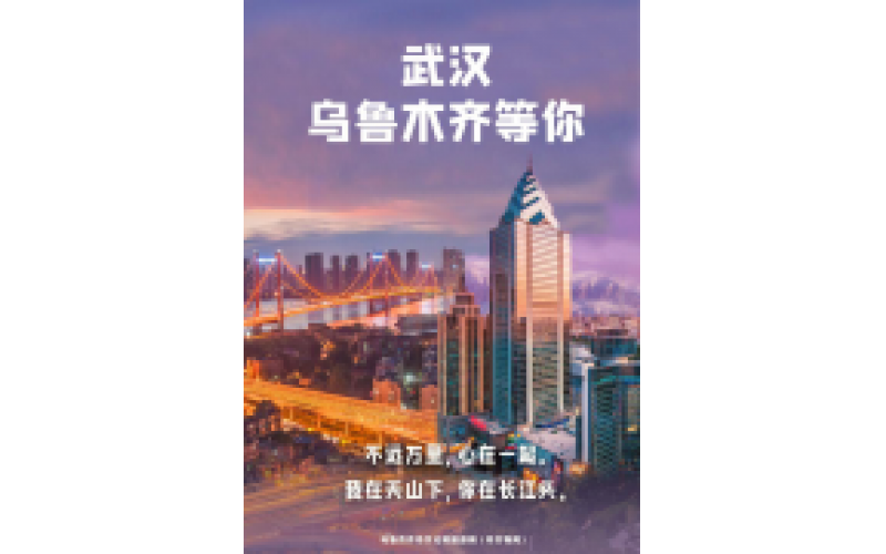 武漢 烏魯木齊等你！